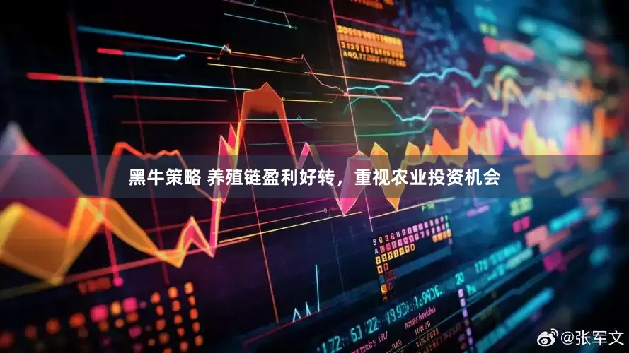 黑牛策略 养殖链盈利好转，重视农业投资机会